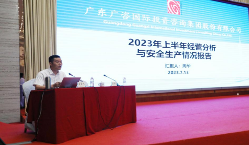 廣咨國際召開2023年上半年經(jīng)營分析會(huì)暨創(chuàng)新業(yè)務(wù)培訓(xùn)