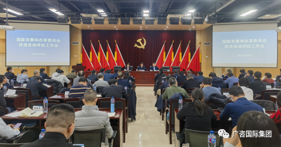 廣咨國際參加國家發(fā)展改革委投資咨詢評估工作會(huì)