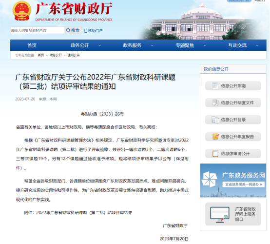 廣咨國際承擔(dān)廣東省財(cái)政科研課題再次獲獎(jiǎng)！